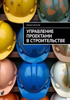 Управление проектами в строительстве