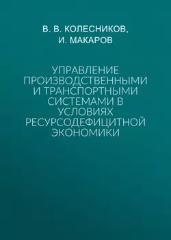 Управление производственными и транспортными системами в условиях ресурсодефицитной экономики