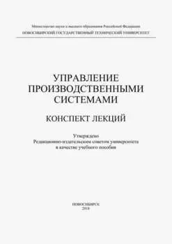Управление производственными системами
