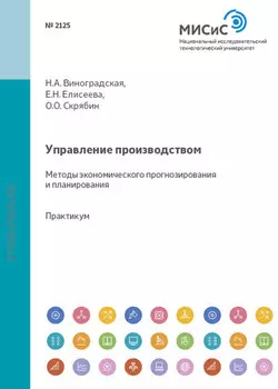 Управление производством. Методы экономического прогнозирования и планирования