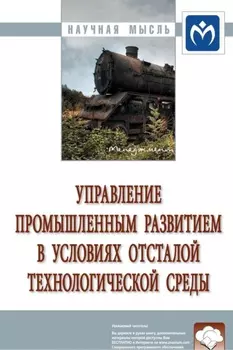Управление промышленным развитием в условиях отсталой технологической среды