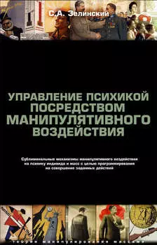Управление психикой посредством манипулятивного воздействия. Сублиминальные механизмы манипулятивного воздействияна психику индивида и масс с целью программирования на совершение заданных действий