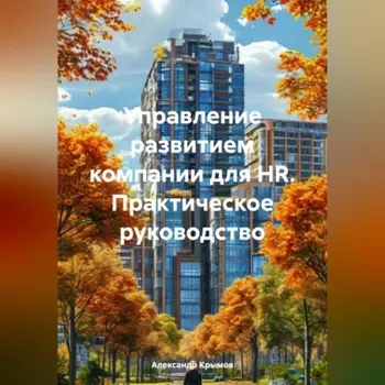 Управление развитием компании для HR. Практическое руководство