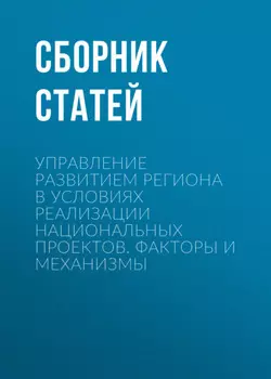 Управление развитием региона в условиях реализации национальных проектов. Факторы и механизмы
