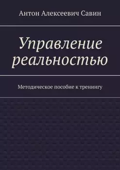 Управление реальностью. Методическое пособие к тренингу