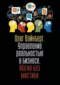 Управление реальностью в бизнесе. Магия без мистики