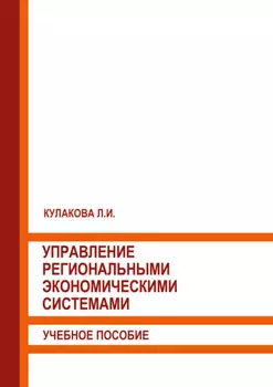 Управление региональными экономическими системами