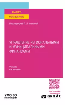 Управление региональными и муниципальными финансами 4-е изд. Учебник для вузов