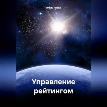 Управление рейтингом