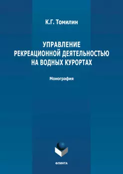 Управление рекреационной деятельностью на водных курортах