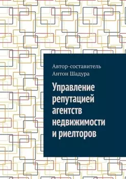 Управление репутацией агентств недвижимости и риелторов