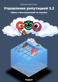Управление репутацией в интернете 3.2. Образ стимулирующий на покупки