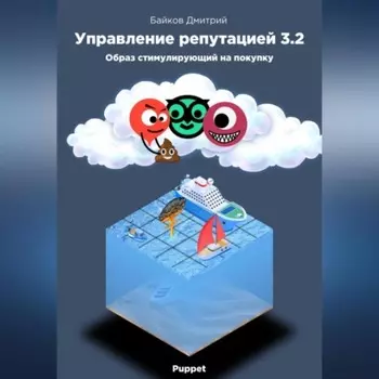 Управление репутацией в интернете 3.2. Образ стимулирующий на покупки