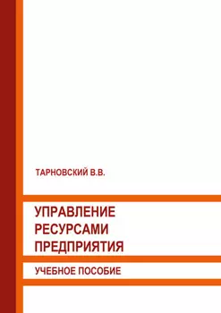 Управление ресурсами предприятия