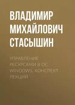 Управление ресурсами в ОС Windows. конспект лекций