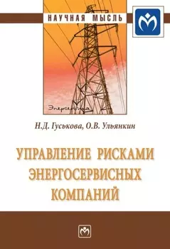 Управление рисками энергосервисных компаний