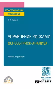 Управление рисками. Основы риск-анализа. Учебник и практикум для СПО