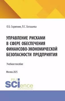 Управление рисками в сфере обеспечения финансово–экономической безопасности предприятия. (Аспирантура, Магистратура). Учебное пособие.
