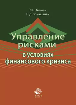 Управление рисками в условиях финансового кризиса