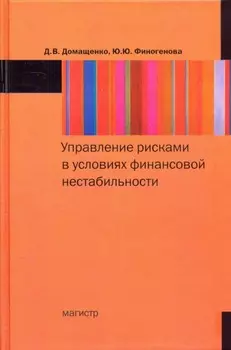 Управление рисками в условиях финансовой нестабильности