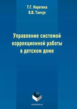 Управление системой коррекционной работы в детском доме
