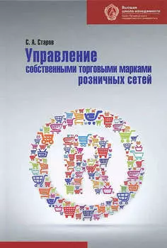 Управление собственными торговыми марками розничных сетей