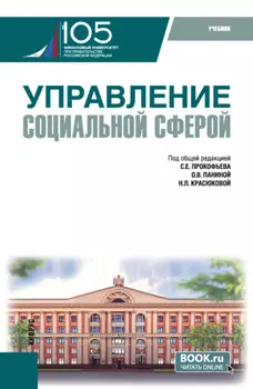 Управление социальной сферой. (Магистратура). Учебник.
