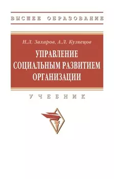 Управление социальным развитием организации