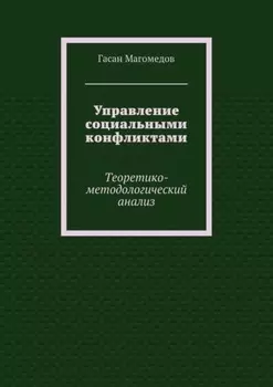 Управление социальными конфликтами. Теоретико-методологический анализ