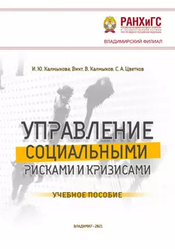 Управление социальными рисками и кризисами