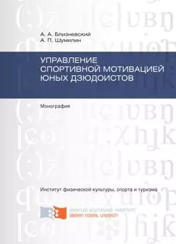 Управление спортивной мотивацией юных дзюдоистов