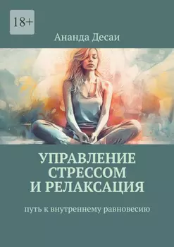 Управление стрессом и релаксация. Путь к внутреннему равновесию