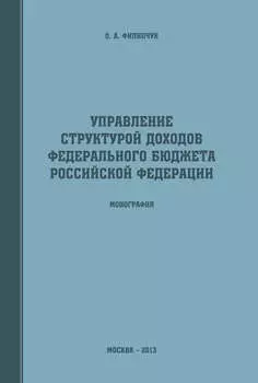 Управление структурой доходов федерального бюджета Российской Федерации