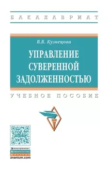 Управление суверенной задолженностью