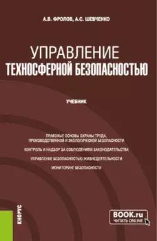 Управление техносферной безопасностью. (Бакалавриат, Магистратура). Учебник.