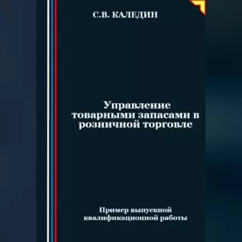Управление товарными запасами в розничной торговле
