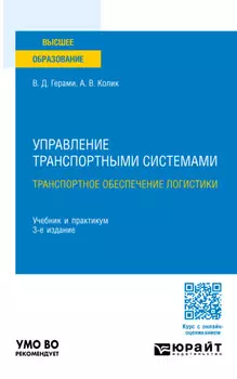 Управление транспортными системами. Транспортное обеспечение логистики 3-е изд., пер. и доп. Учебник и практикум для вузов