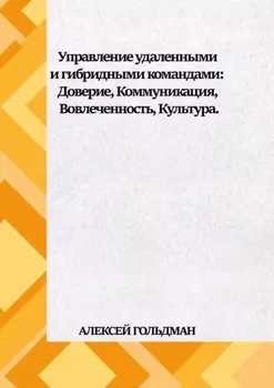 Управление удаленными и гибридными командами. Доверие, Коммуникация, Вовлеченность, Культура.