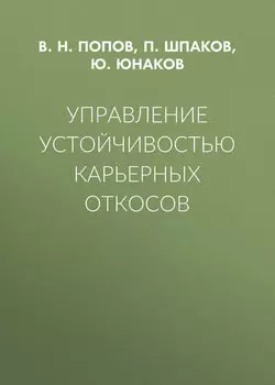 Управление устойчивостью карьерных откосов