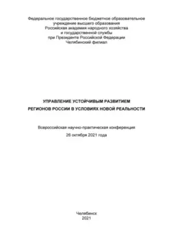 Управление устойчивым развитием регионов России в условиях новой реальности