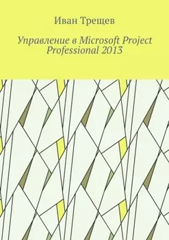 Управление в Microsoft Project Professional 2013