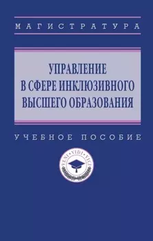 Управление в сфере инклюзивного высшего образования
