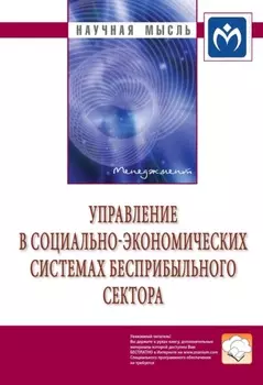 Управление в социально-экономических системах бесприбыльного сектора