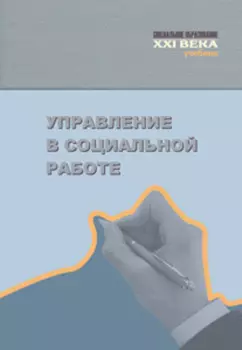 Управление в социальной работе. Учебник
