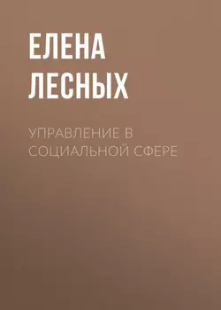 Управление в социальной сфере
