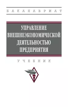 Управление внешнеэкономической деятельностью предприятия