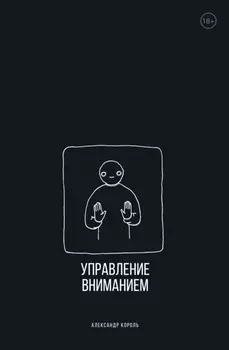 Управление вниманием