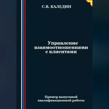 Управление взаимоотношениями с клиентами