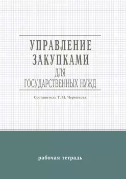 Управление закупками для государственных нужд