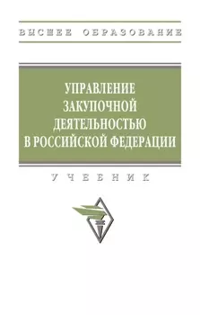 Управление закупочной деятельностью в РФ